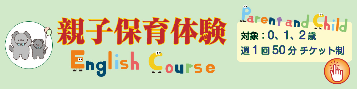 親子保育体験
